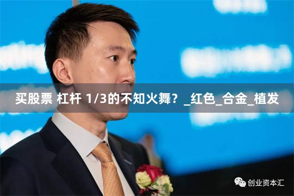 买股票 杠杆 1/3的不知火舞？_红色_合金_植发