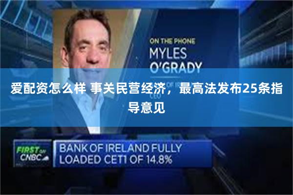 爱配资怎么样 事关民营经济，最高法发布25条指导意见
