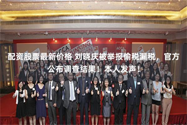 配资股票最新价格 刘晓庆被举报偷税漏税，官方公布调查结果！本人发声！