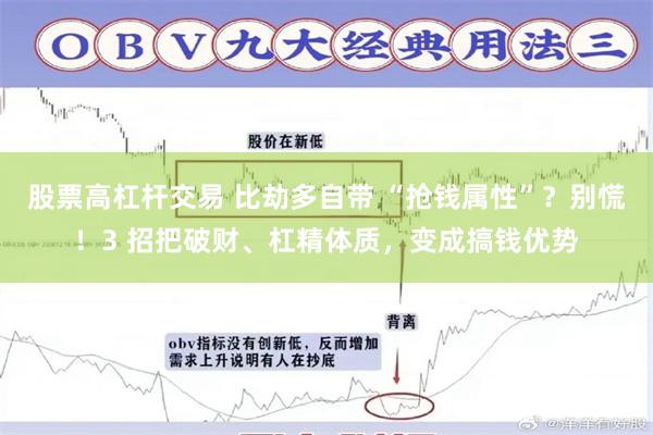 股票高杠杆交易 比劫多自带 “抢钱属性”？别慌！3 招把破财、杠精体质，变成搞钱优势