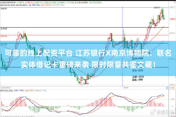 可靠的线上配资平台 江苏银行X南京博物院：联名实体借记卡重磅来袭 限时限量共鉴文藏！