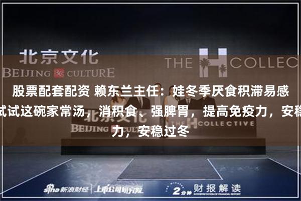 股票配套配资 赖东兰主任：娃冬季厌食积滞易感冒？试试这碗家常汤，消积食、强脾胃，提高免疫力，安稳过冬